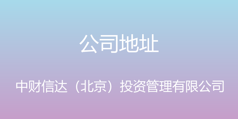 公司地址 - 中财信达（北京）投资管理有限公司