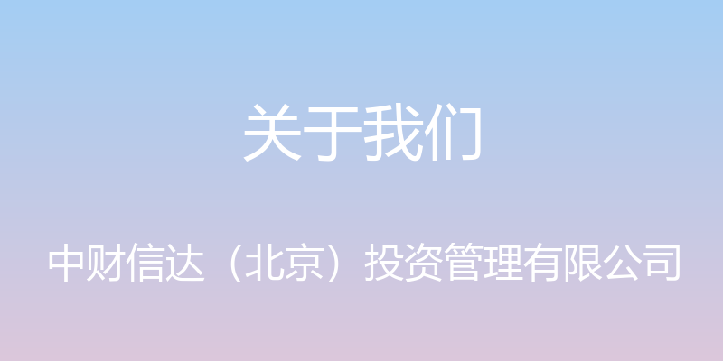 关于我们 - 中财信达（北京）投资管理有限公司