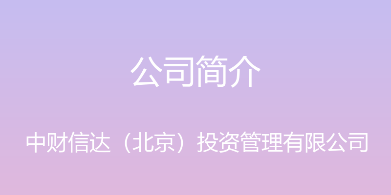 公司简介 - 中财信达（北京）投资管理有限公司