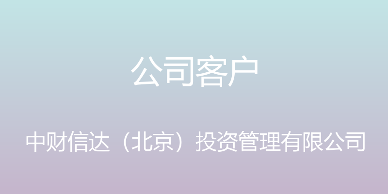 公司客户 - 中财信达（北京）投资管理有限公司