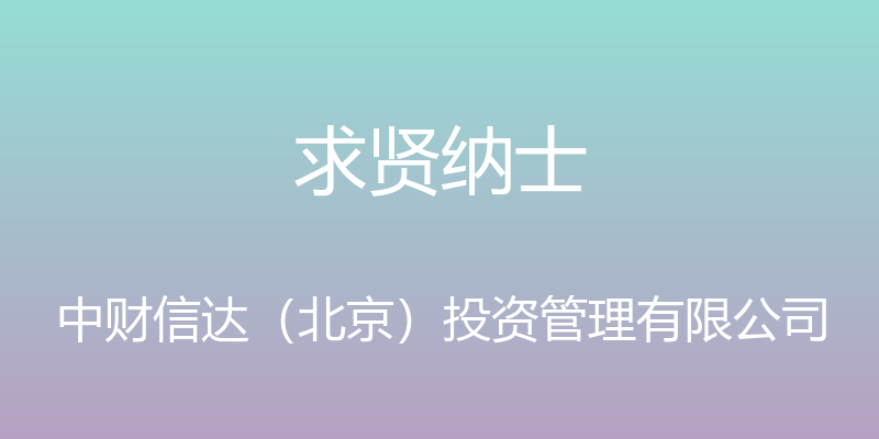 求贤纳士 - 中财信达（北京）投资管理有限公司