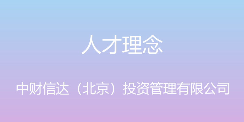 人才理念 - 中财信达（北京）投资管理有限公司