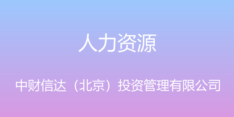 人力资源 - 中财信达（北京）投资管理有限公司