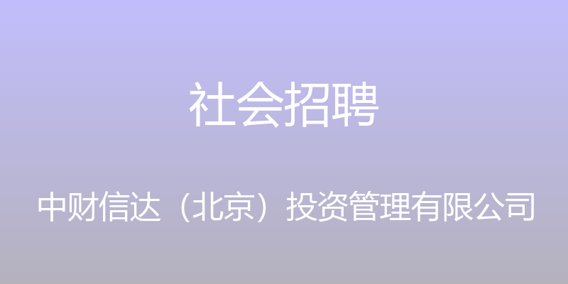 社会招聘 - 中财信达（北京）投资管理有限公司