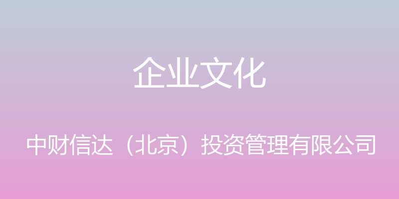 企业文化 - 中财信达（北京）投资管理有限公司