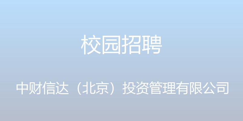 校园招聘 - 中财信达（北京）投资管理有限公司