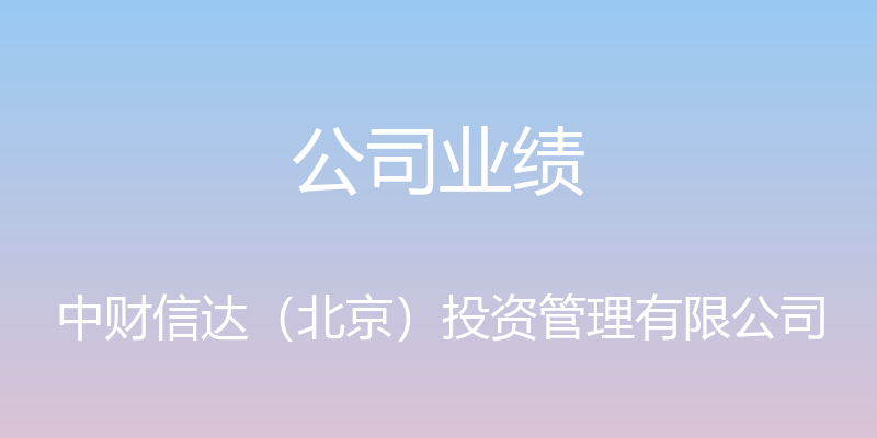 公司业绩 - 中财信达（北京）投资管理有限公司