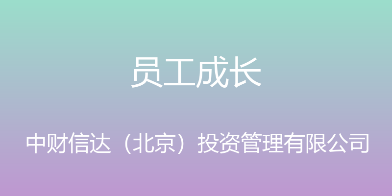 员工成长 - 中财信达（北京）投资管理有限公司