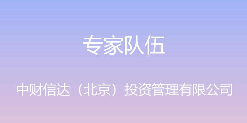 专家队伍 - 中财信达（北京）投资管理有限公司