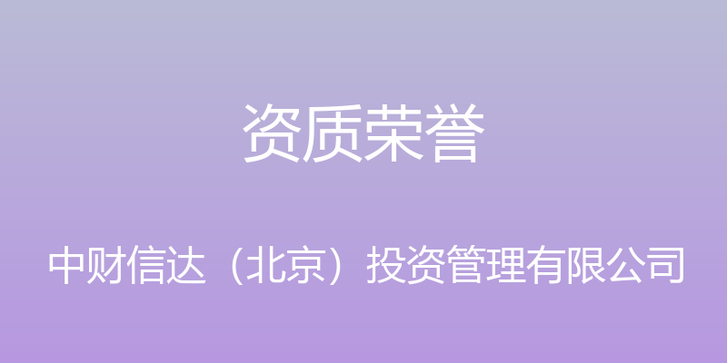 资质荣誉 - 中财信达（北京）投资管理有限公司